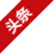頭條